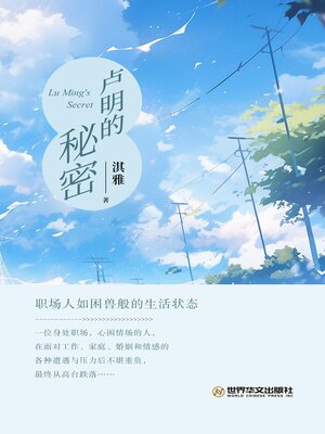 cover image of 卢明的秘密